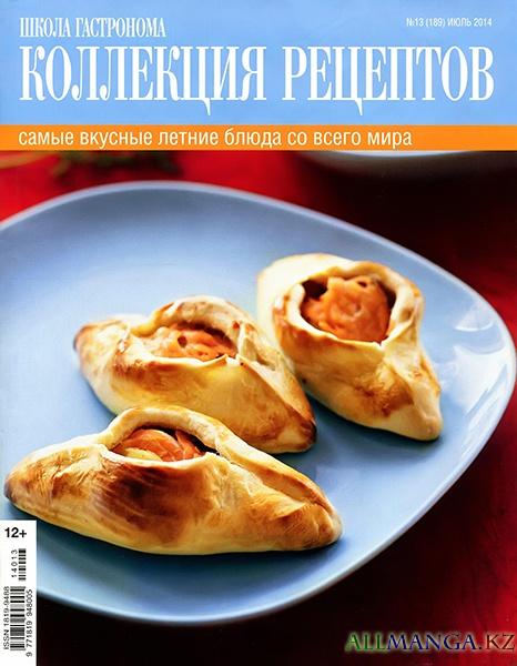 Школа гастронома. Коллекция рецептов №13 (июль 2014) Школа гастронома. Коллекция рецептов №13 (июль 2014)