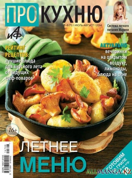 Про кухню №7-8 (июль-август 2014) Про кухню №7-8 (июль-август 2014)