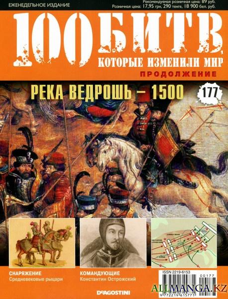 100 битв, которые изменили мир №177 2014 100 битв, которые изменили мир №177 2014