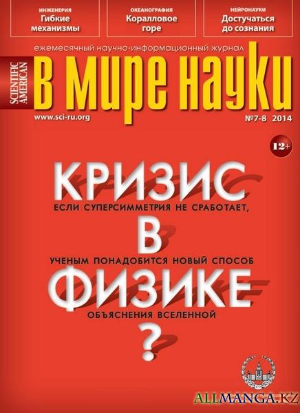 В мире науки №7-8 (июль-август 2014) В мире науки №7-8 (июль-август 2014)